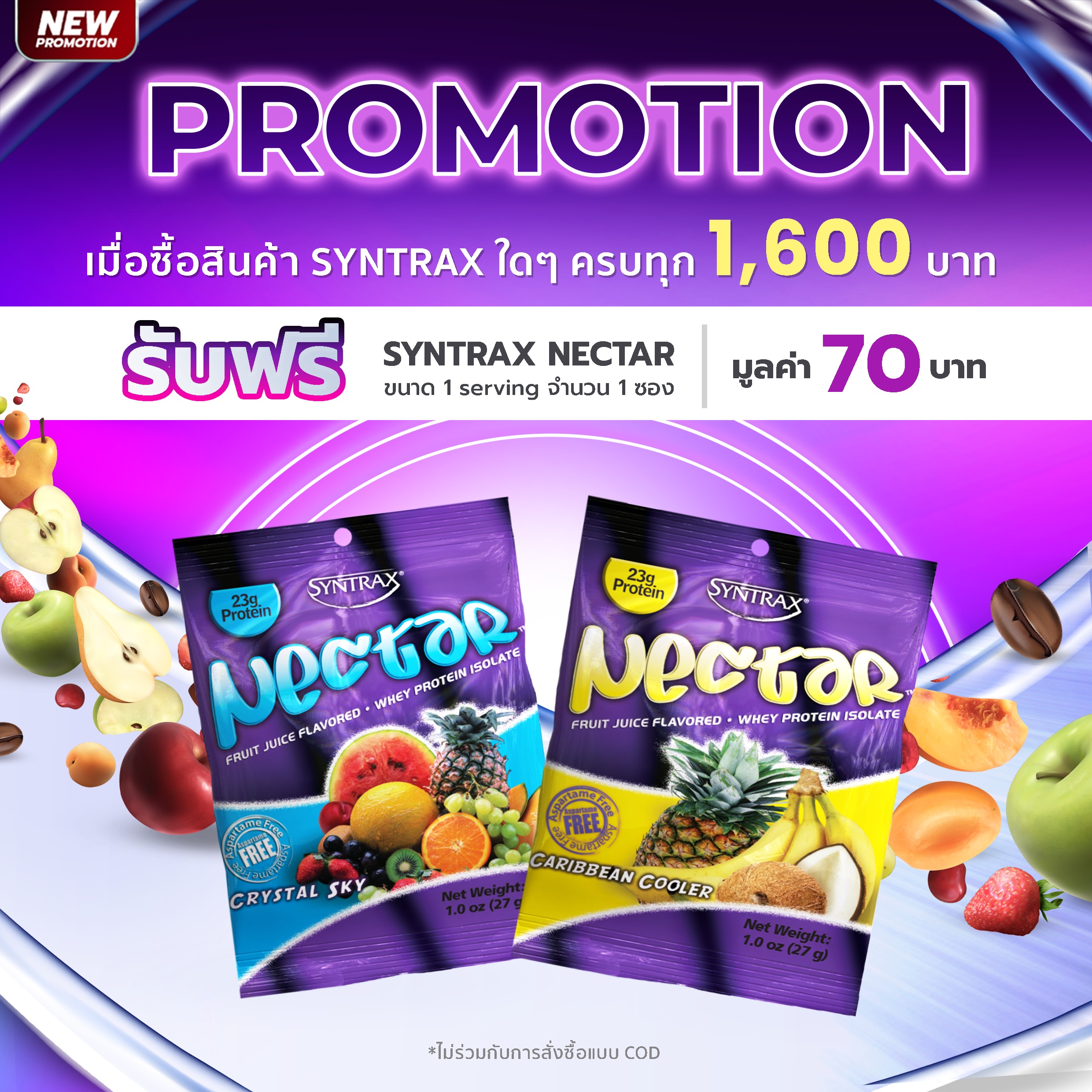 เมื่อซื้อสินค้าครบทุก 1,600 บาท รับฟรี Syntrax Nectar Grab n Go ขนาด 1 Serving จำนวน 1 ซอง *ไม่ร่วมกับการสั่งแบบ COD*