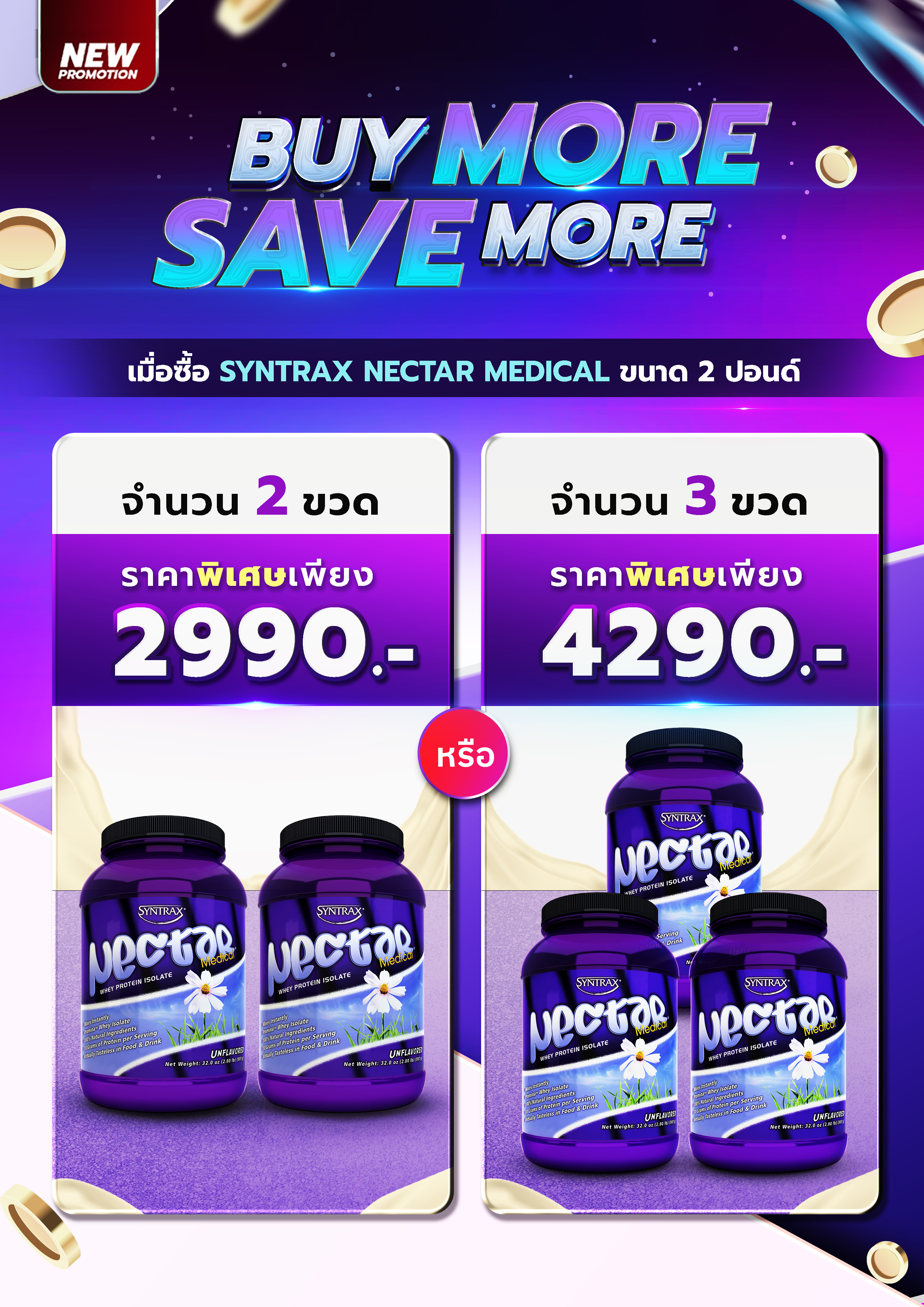 เมื่อซื้อ Syntrax Nectar Medical ขนาด 2 ปอนด์ จำนวน 2 ขวด ราคาพิเศษ!! เพียง 2,990 บาท หรือ จำนวน 3 ขวด ราคาพิเศษ!! เพียง 4,290 บาท