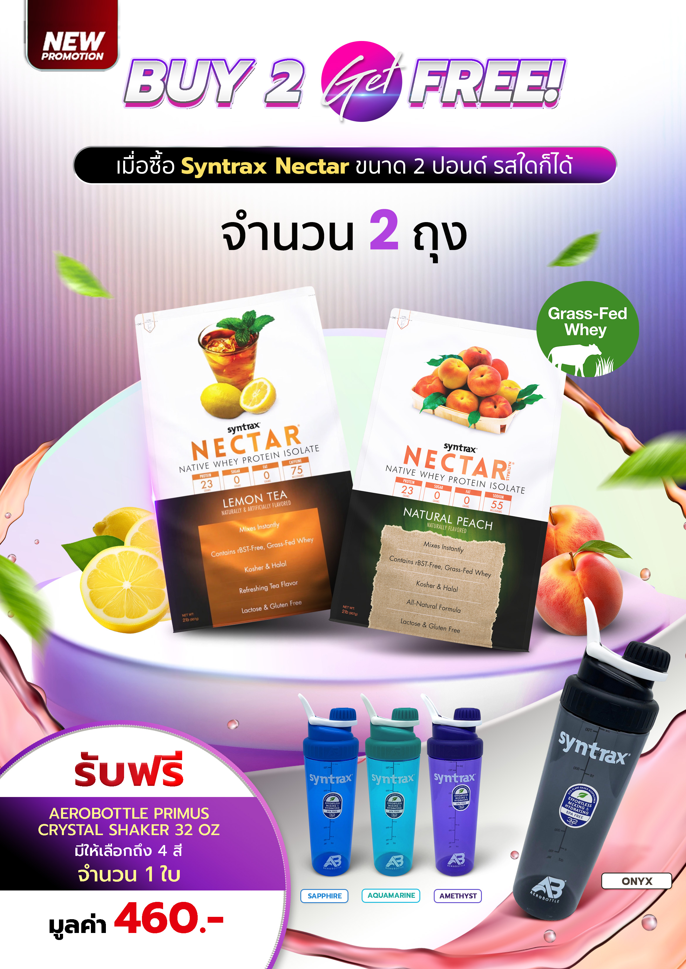 Buy 2 Get Free เมื่อซื้อ Syntrax Nectar ขนาด 2 ปอนด์ จำนวน 2 ถุง (รสใดก็ได้) รับฟรี! Aerobottle crystal shaker 32Oz. 1 ใบ