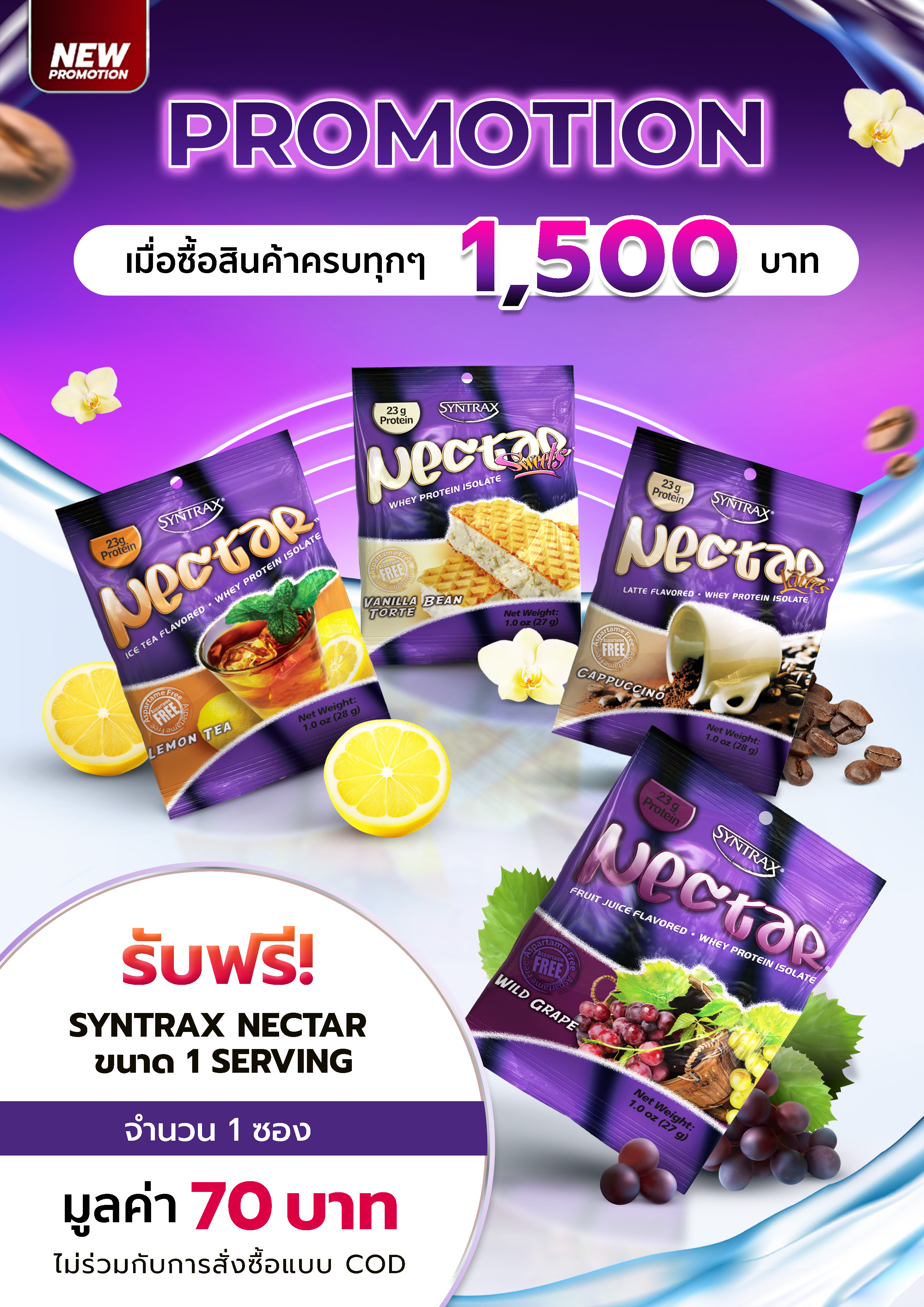 เมื่อซื้อสินค้าครบทุก 1,500 บาท รับฟรี Syntrax Nectar Grab n Go ขนาด 1 Serving จำนวน 1 ซอง *ไม่ร่วมกับการสั่งแบบ COD*
